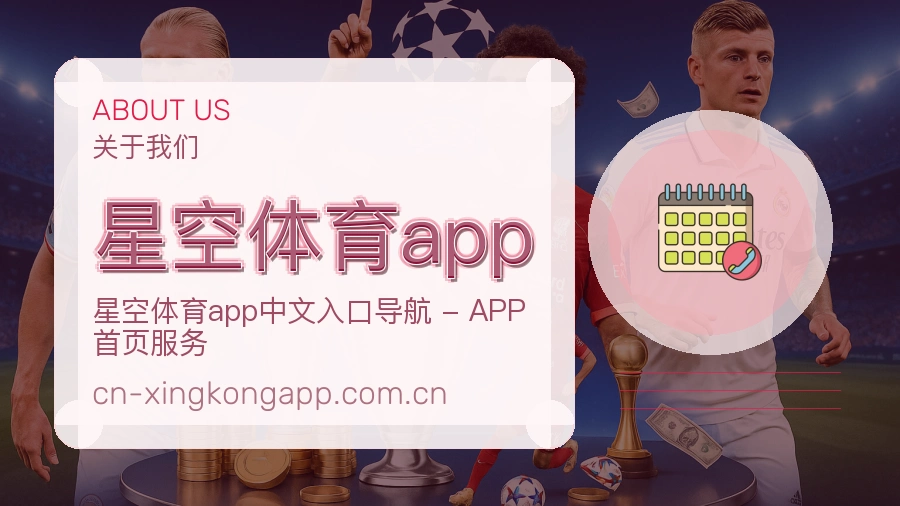 星空体育app 关于我们展示图