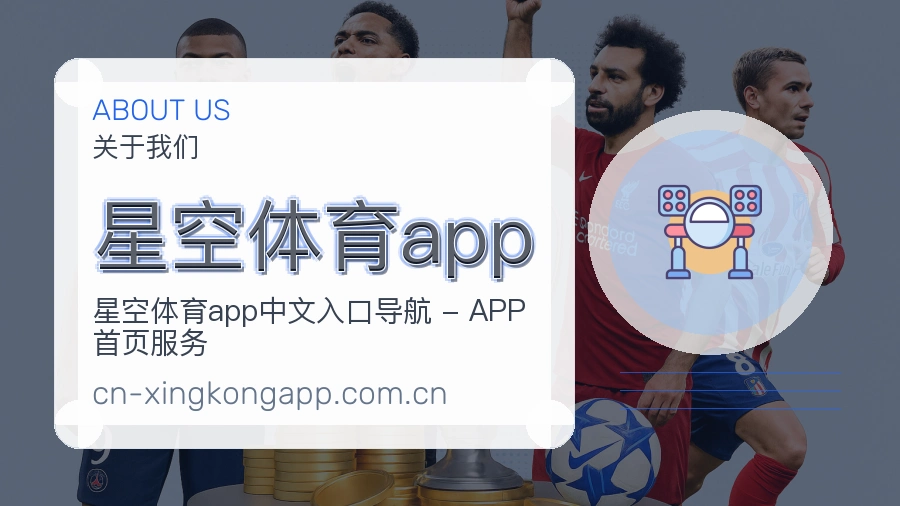 星空体育app关于我们
