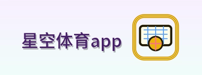 星空体育app Logo